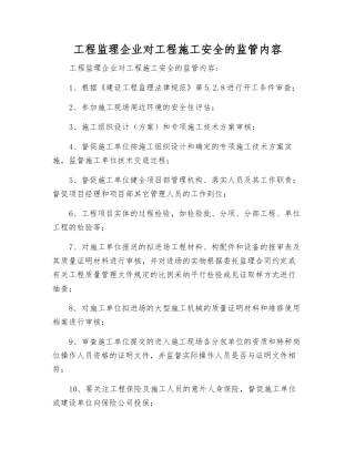 工程监理企业对工程施工安全的监管内容