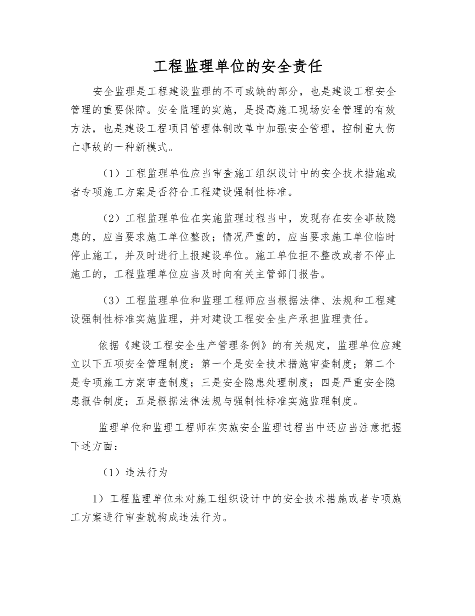 工程监理单位的安全责任_第1页