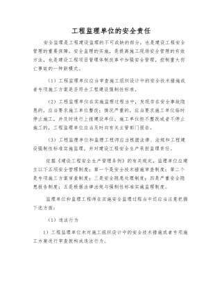 工程监理单位的安全责任