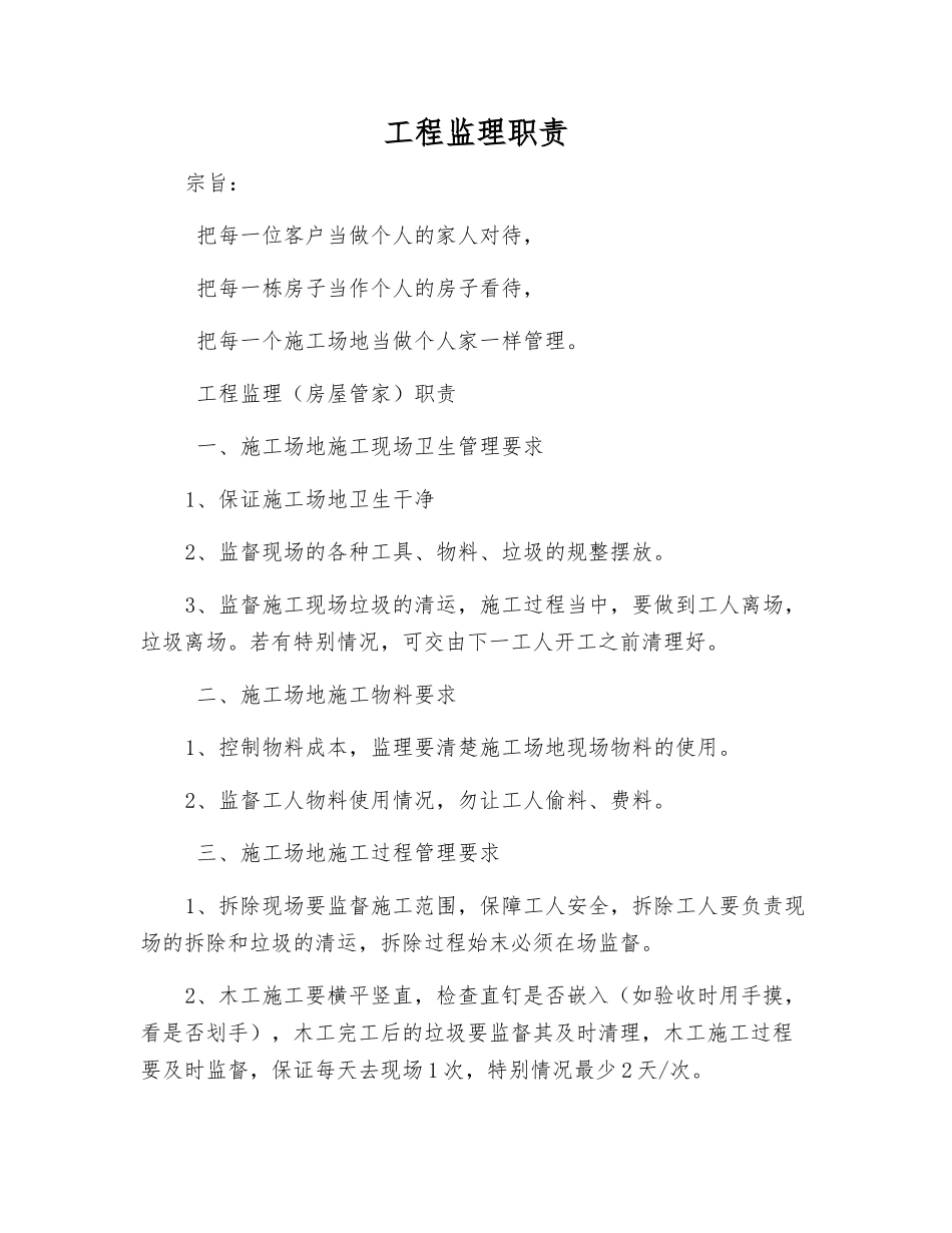 工程监理职责_第1页