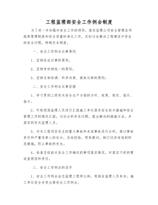 工程监理部安全工作例会制度
