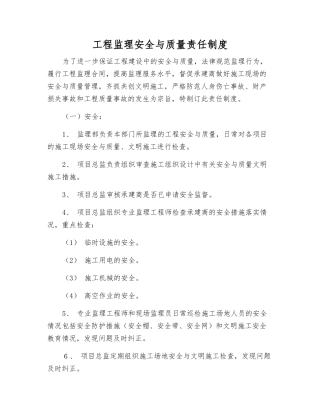 工程监理安全与质量责任制度
