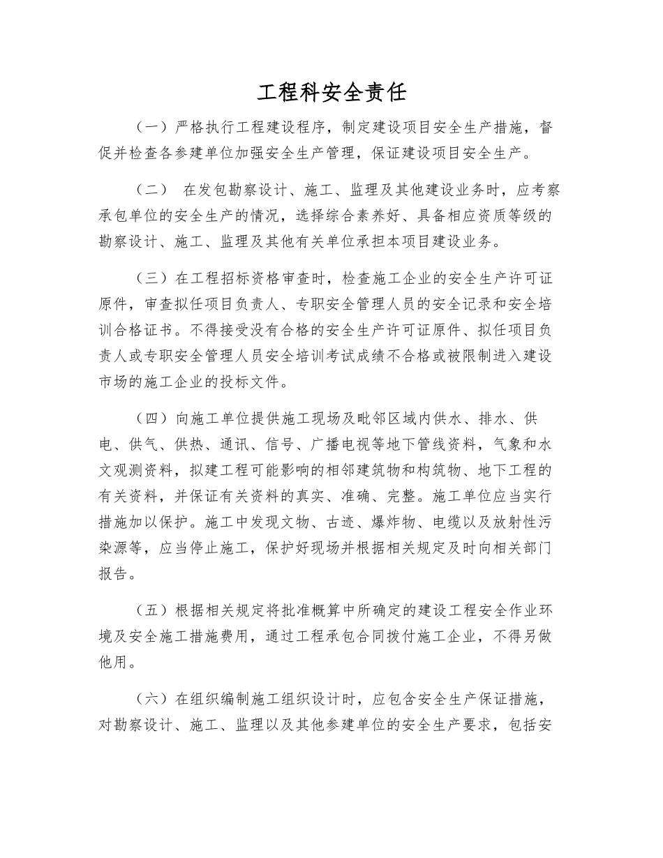 工程科安全责任_第1页