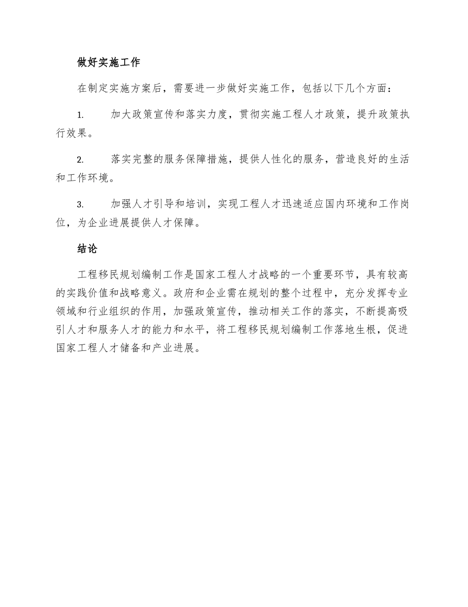 工程移民规划编制工作措施_第3页