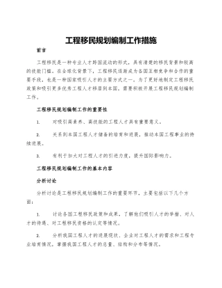 工程移民规划编制工作措施