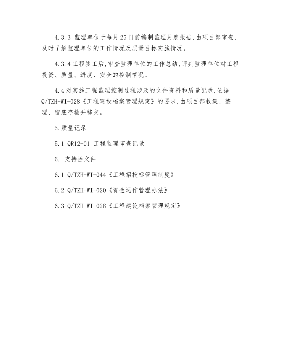 工程监理控制程序_第3页