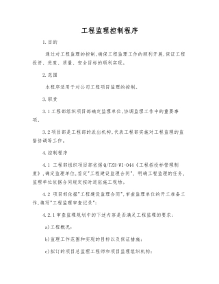 工程监理控制程序