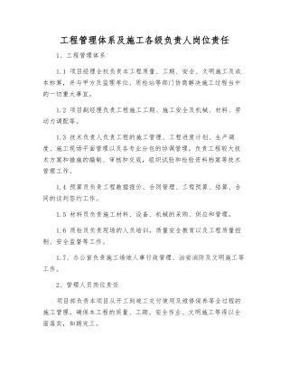 工程管理体系及施工各级负责人岗位责任