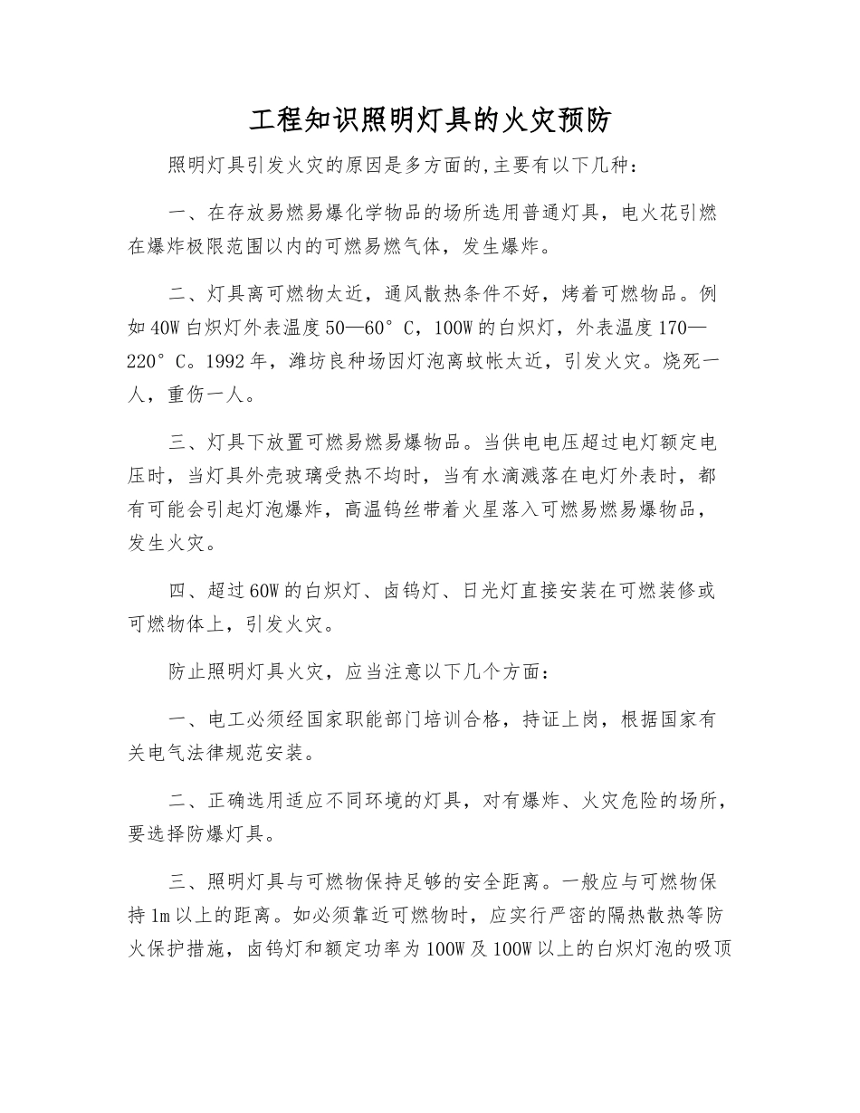 工程知识照明灯具的火灾预防_第1页