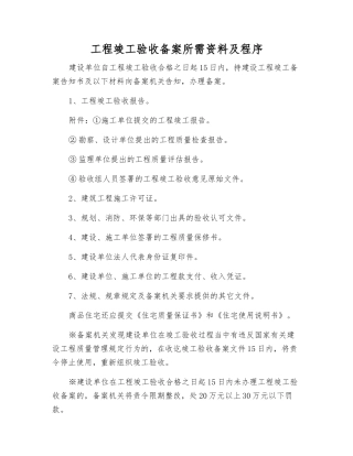 工程竣工验收备案所需资料及程序