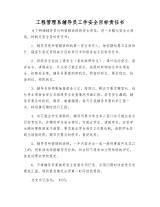 工程管理系辅导员工作安全目标责任书