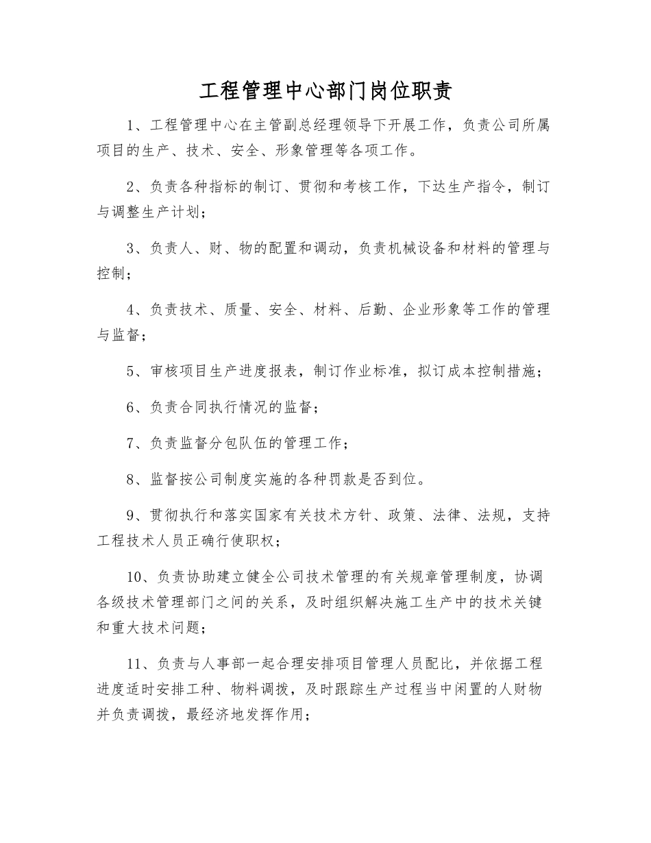 工程管理中心部门岗位职责_第1页