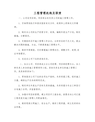 工程管理机构及职责