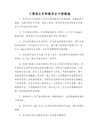 工程线K车卸碴安全卡控措施