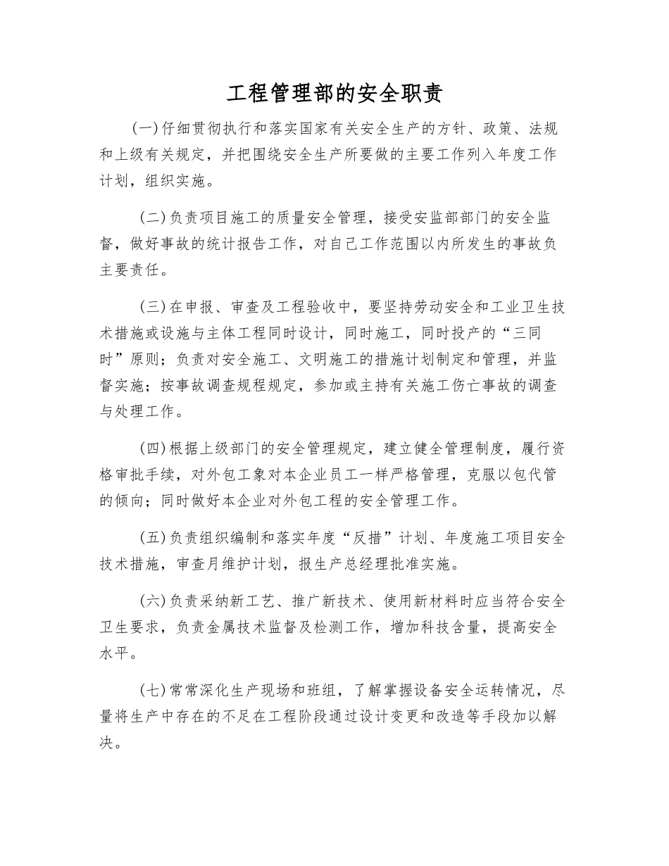 工程管理部的安全职责_第1页