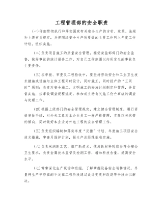 工程管理部的安全职责