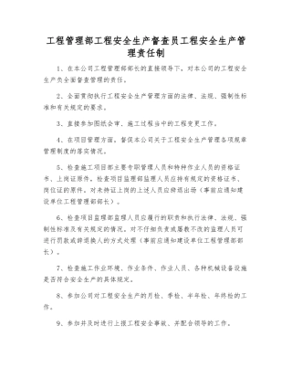 工程管理部工程安全生产督查员工程安全生产管理责任制