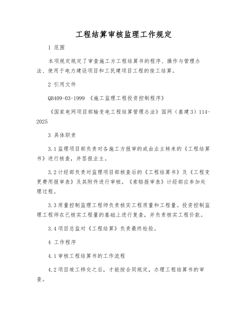 工程结算审核监理工作规定_第1页