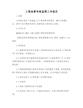 工程结算审核监理工作规定