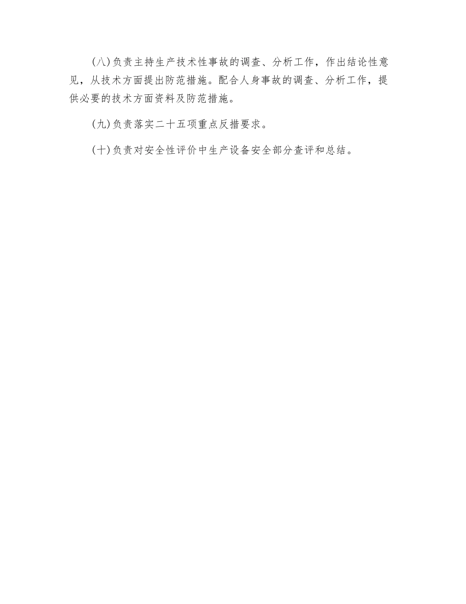 工程管理部安全专工的安全职责_第2页