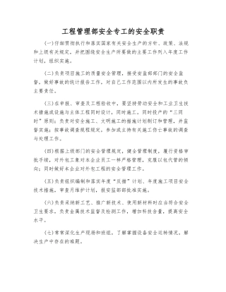 工程管理部安全专工的安全职责