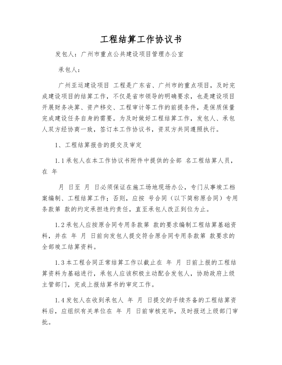 工程结算工作协议书_第1页