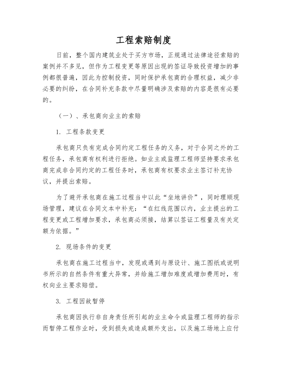 工程索赔制度_第1页