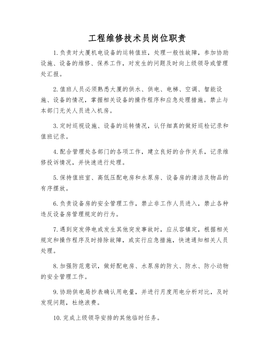 工程维修技术员岗位职责_第1页