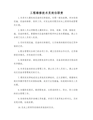 工程维修技术员岗位职责