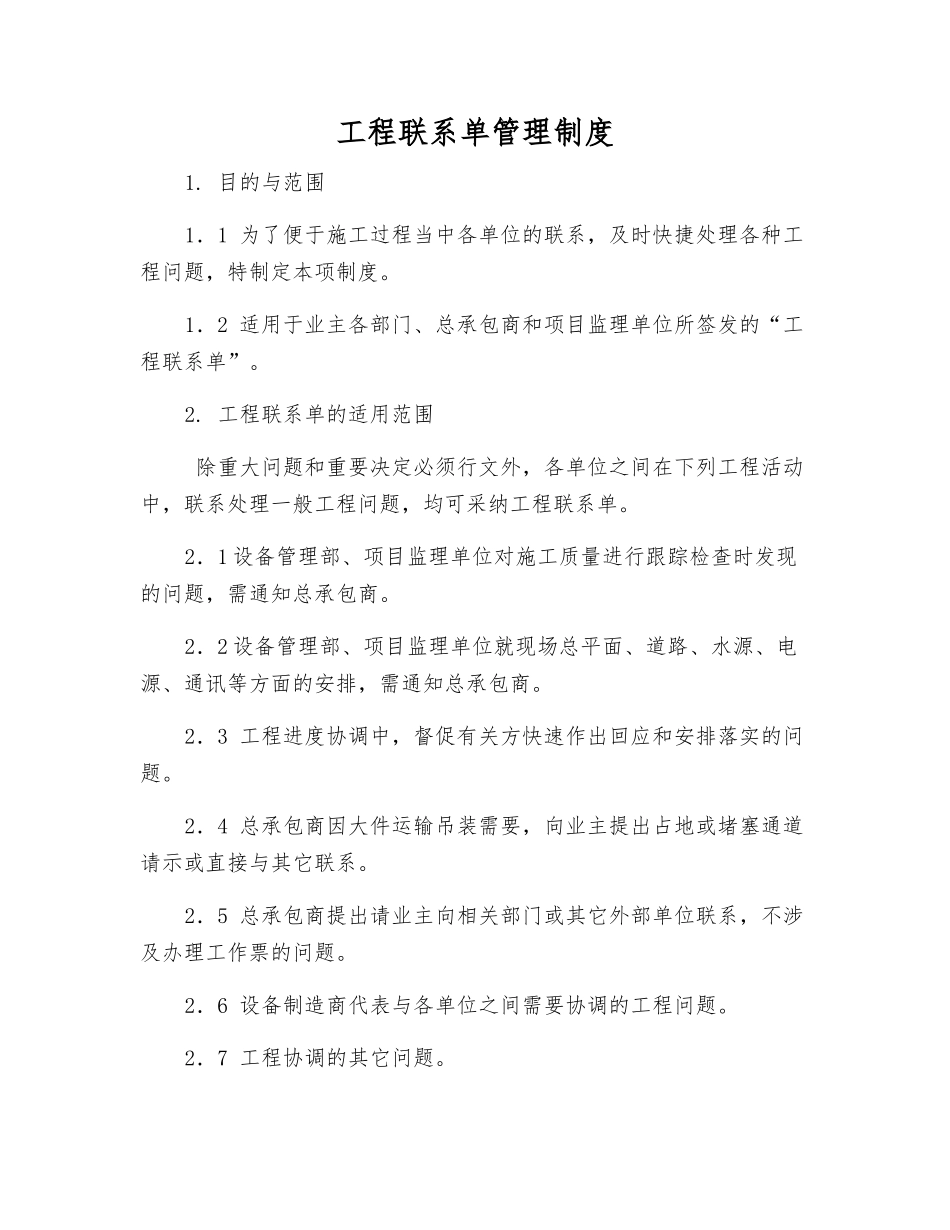 工程联系单管理制度_第1页