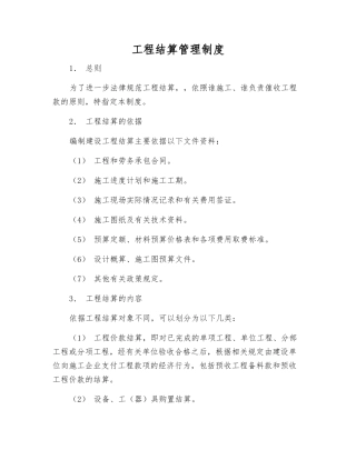 工程结算管理制度