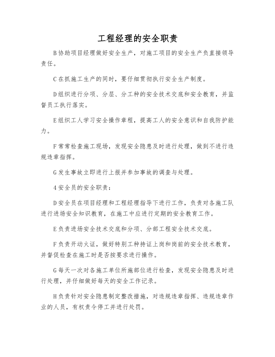 工程经理的安全职责_第1页