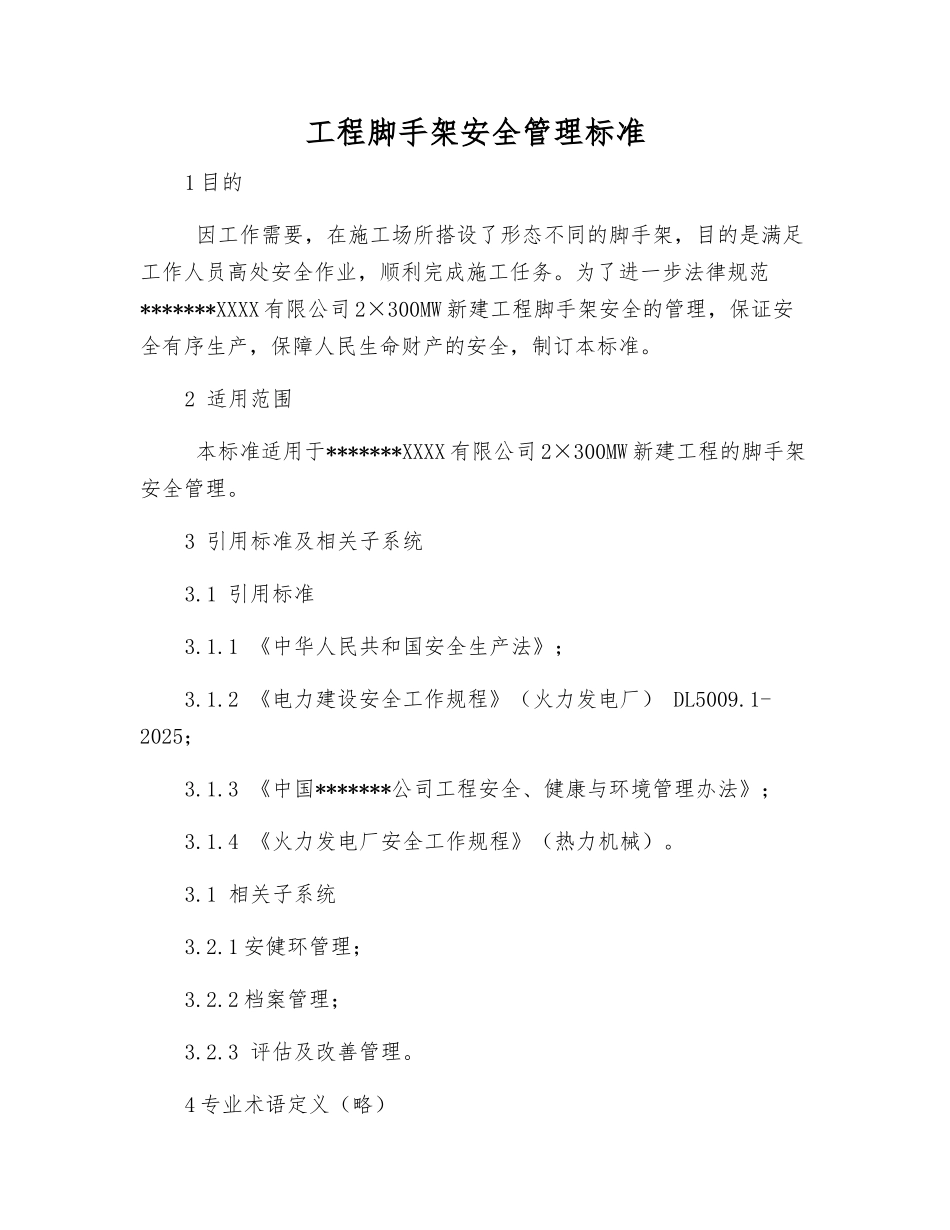 工程脚手架安全管理标准_第1页