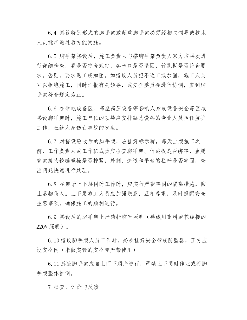 工程脚手架安全管理标准_第3页