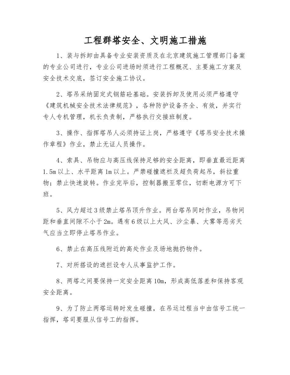 工程群塔安全、文明施工措施_第1页