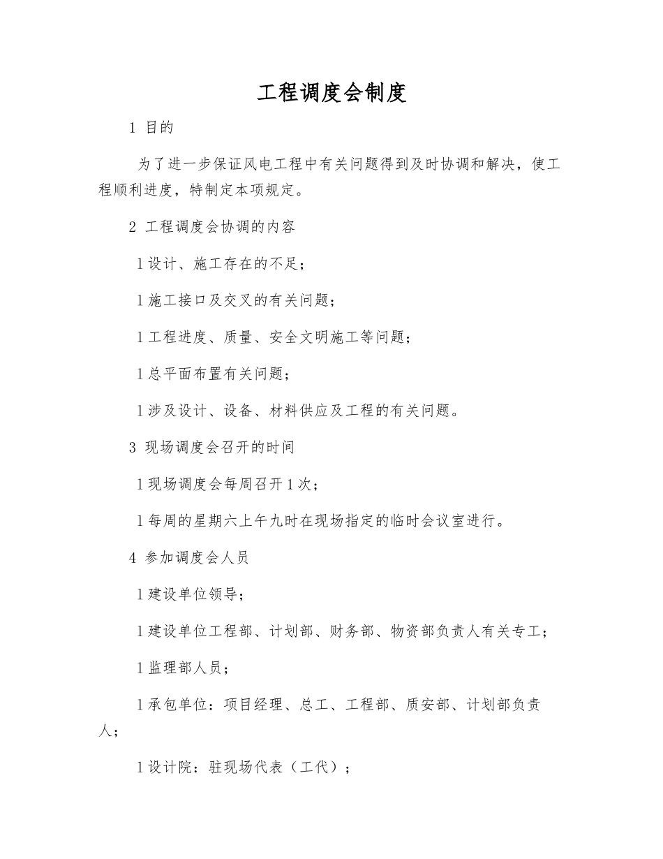 工程调度会制度_第1页