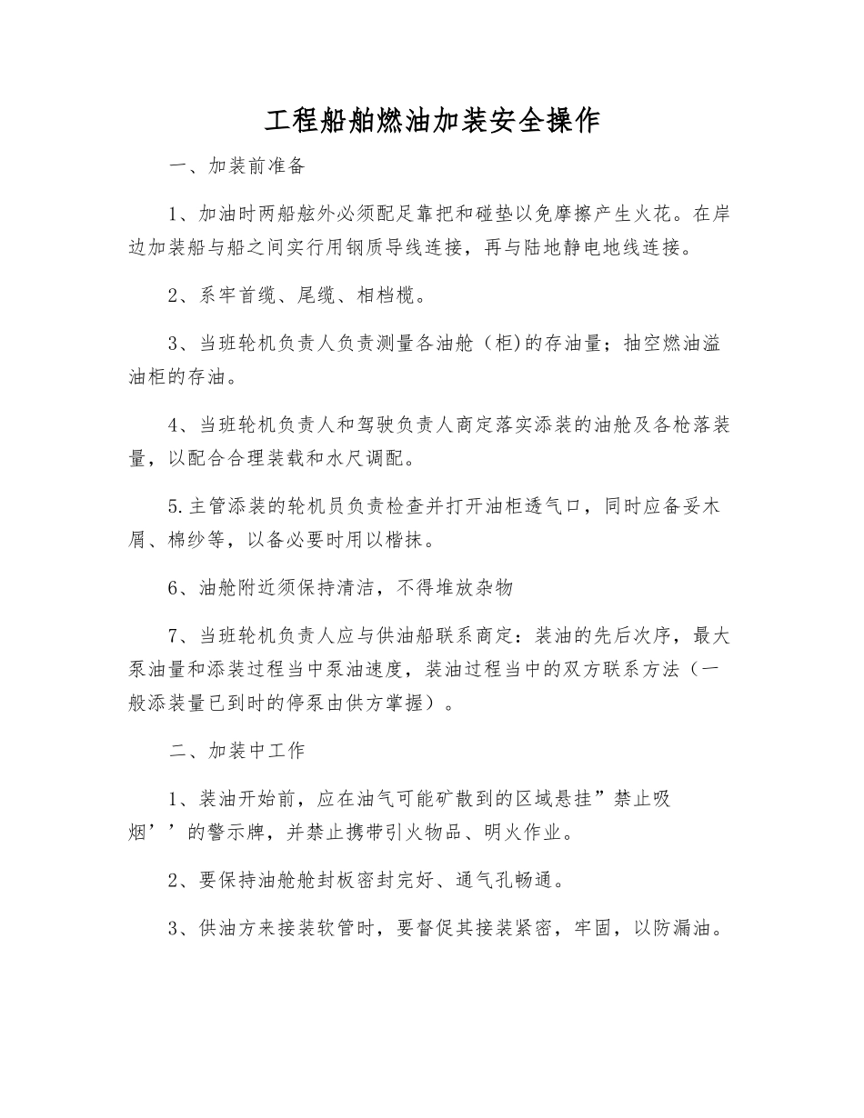 工程船舶燃油加装安全操作_第1页
