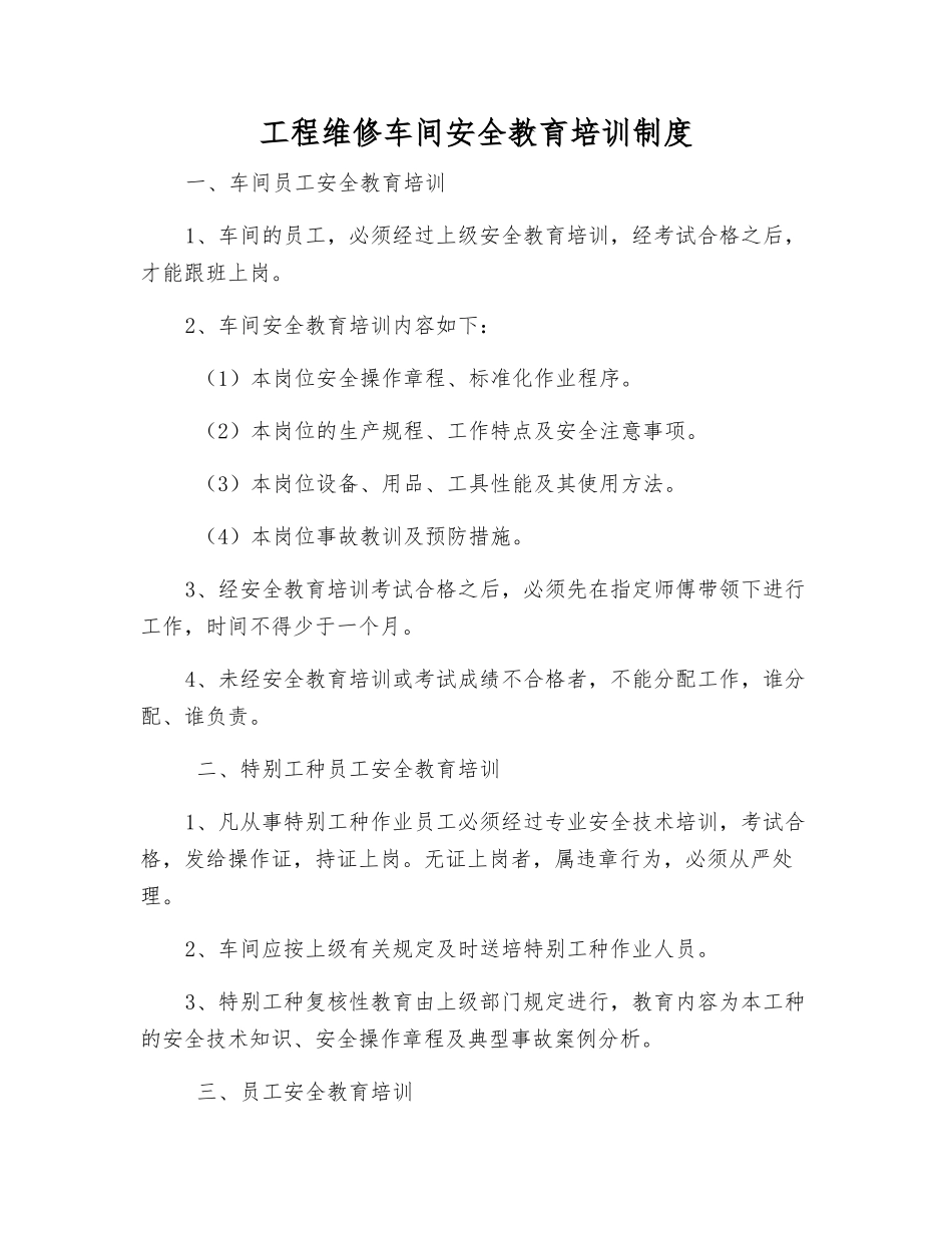 工程维修车间安全教育培训制度_第1页