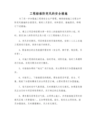 工程船舶防突风的安全措施