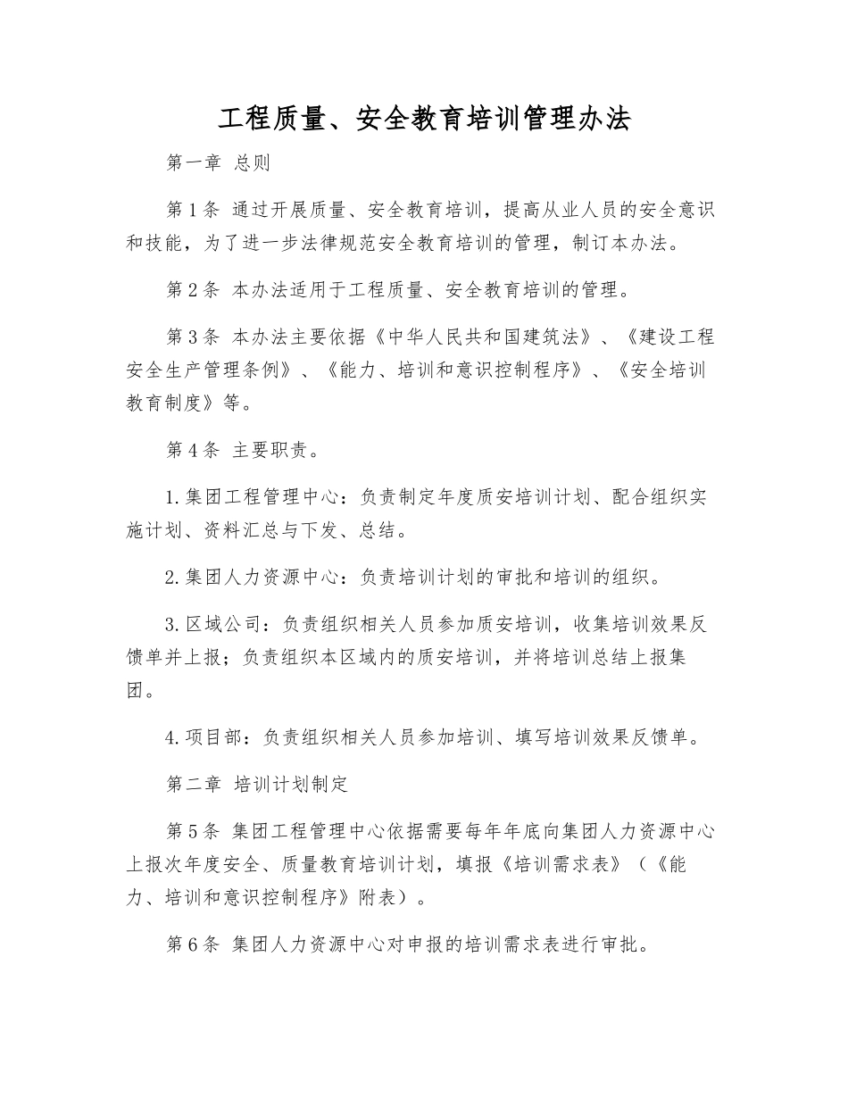 工程质量、安全教育培训管理办法_第1页
