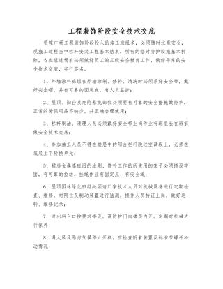 工程装饰阶段安全技术交底