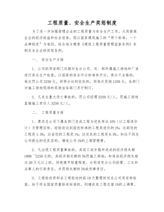 工程质量、安全生产奖惩制度