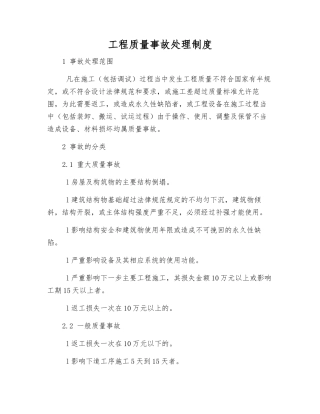 工程质量事故处理制度