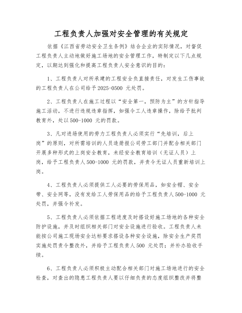 工程负责人加强对安全管理的规定_第1页