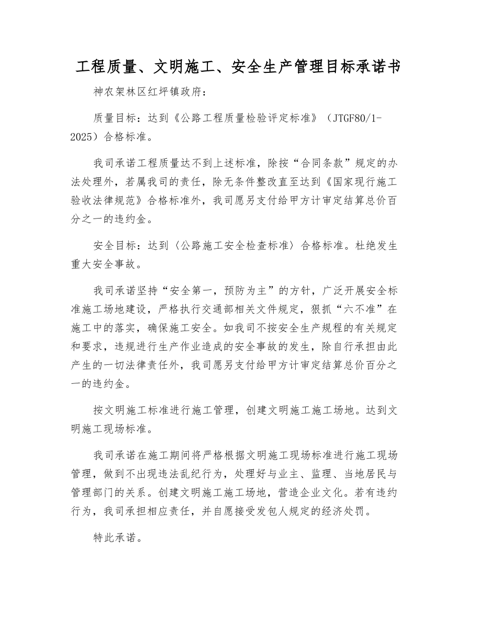 工程质量、文明施工、安全生产管理目标承诺书_第1页