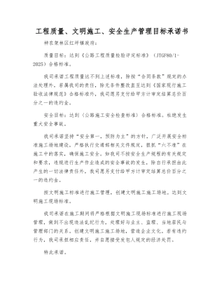 工程质量、文明施工、安全生产管理目标承诺书