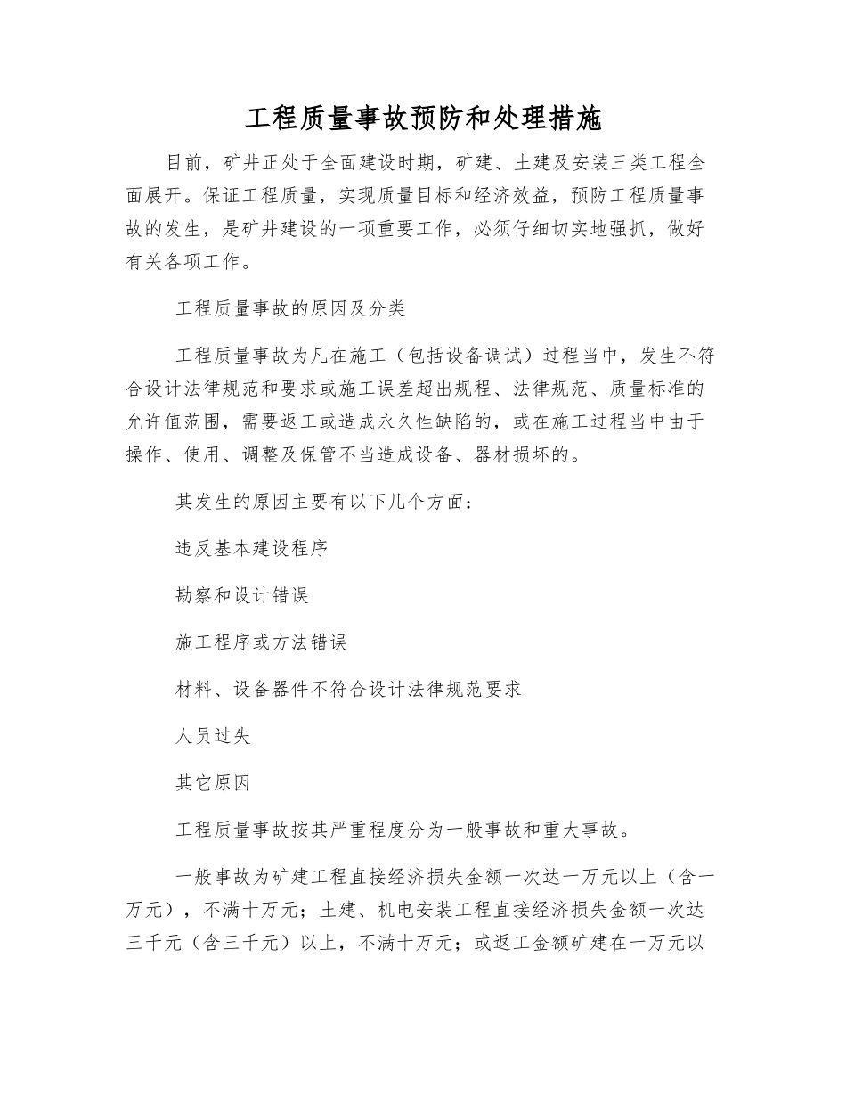 工程质量事故预防和处理措施_第1页