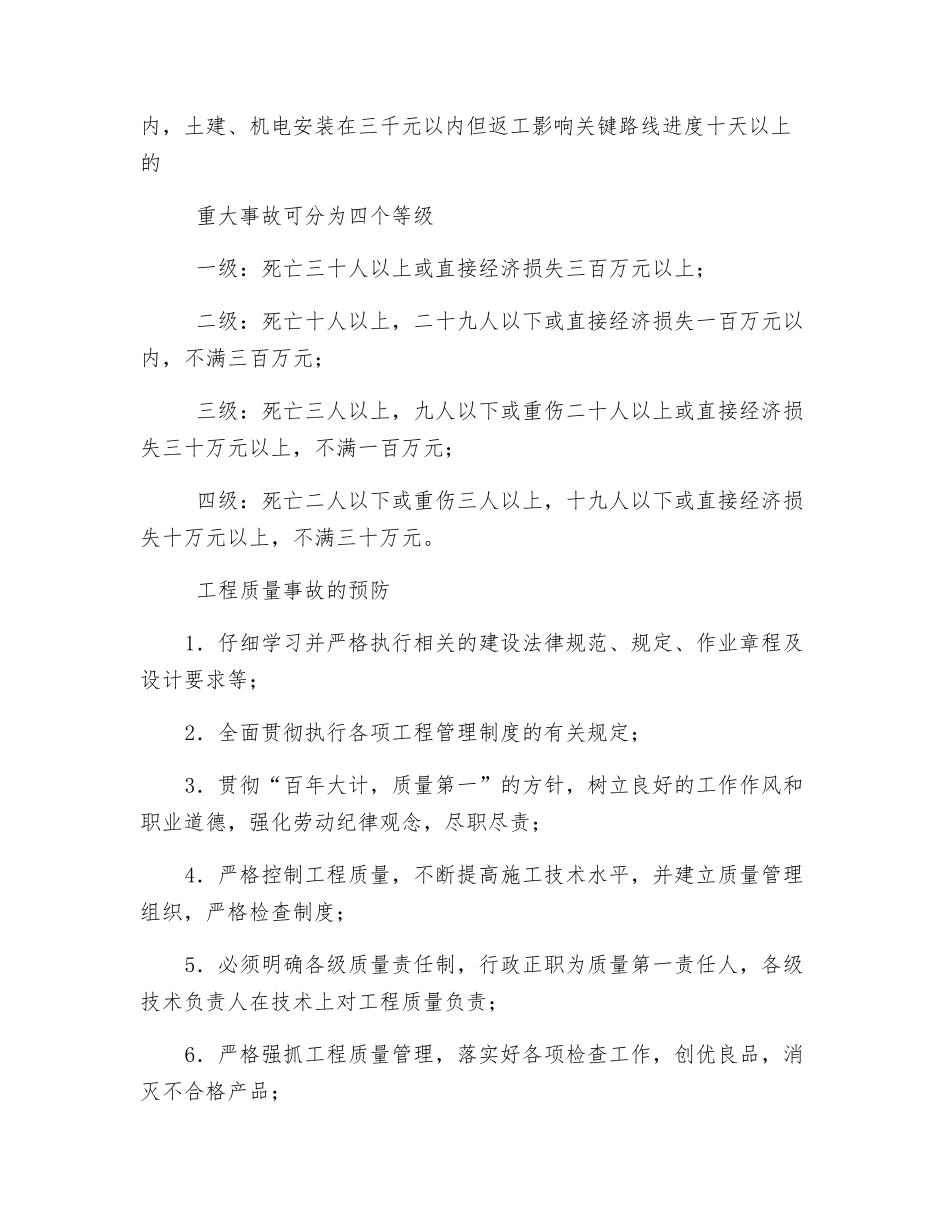 工程质量事故预防和处理措施_第2页