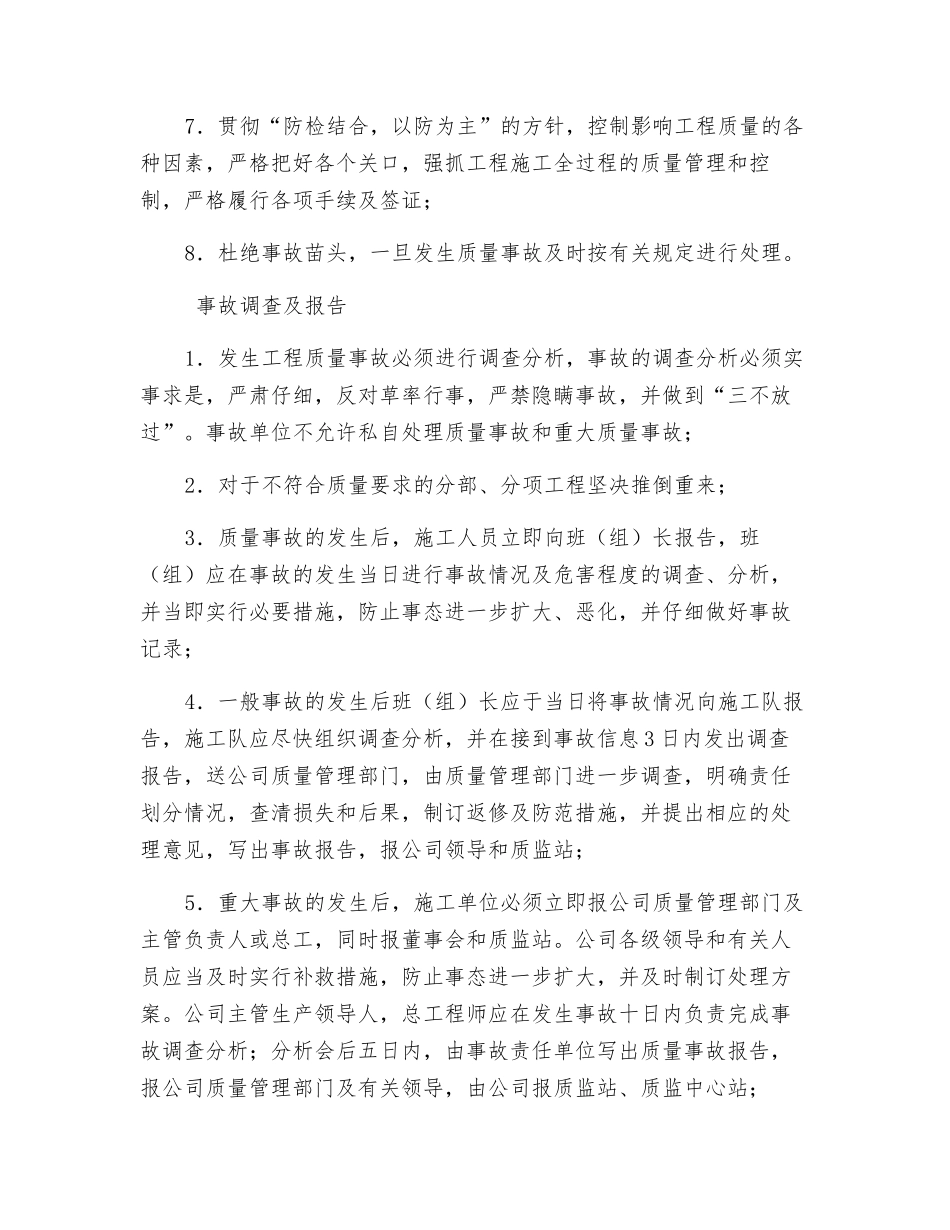工程质量事故预防和处理措施_第3页