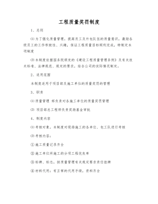工程质量奖罚制度